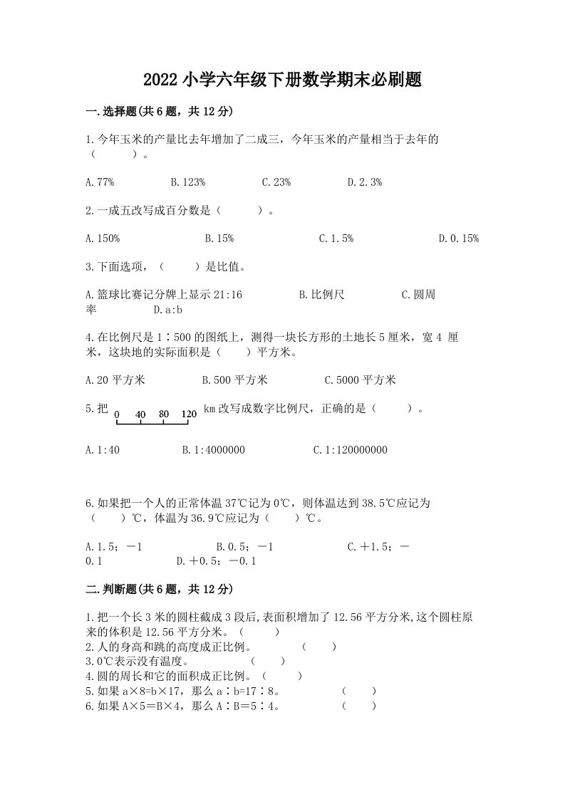 2022小学六年级下册数学期末必刷题附完整答案【历年真题】