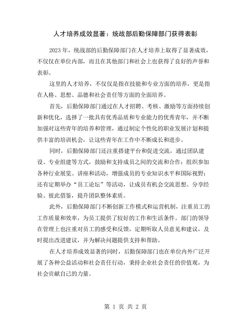 人才培养成效显著：统战部后勤保障部门获得表彰