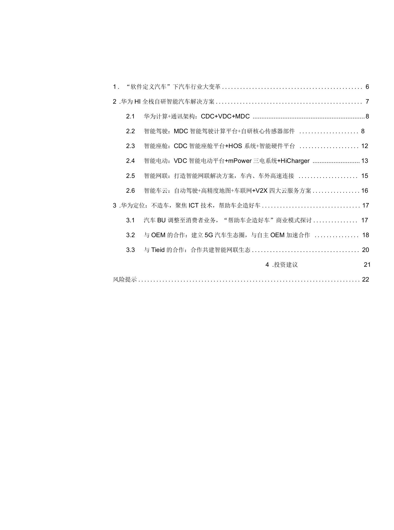 软件定义汽车专题一：聚焦ICT技术，华为赋能车企造好车