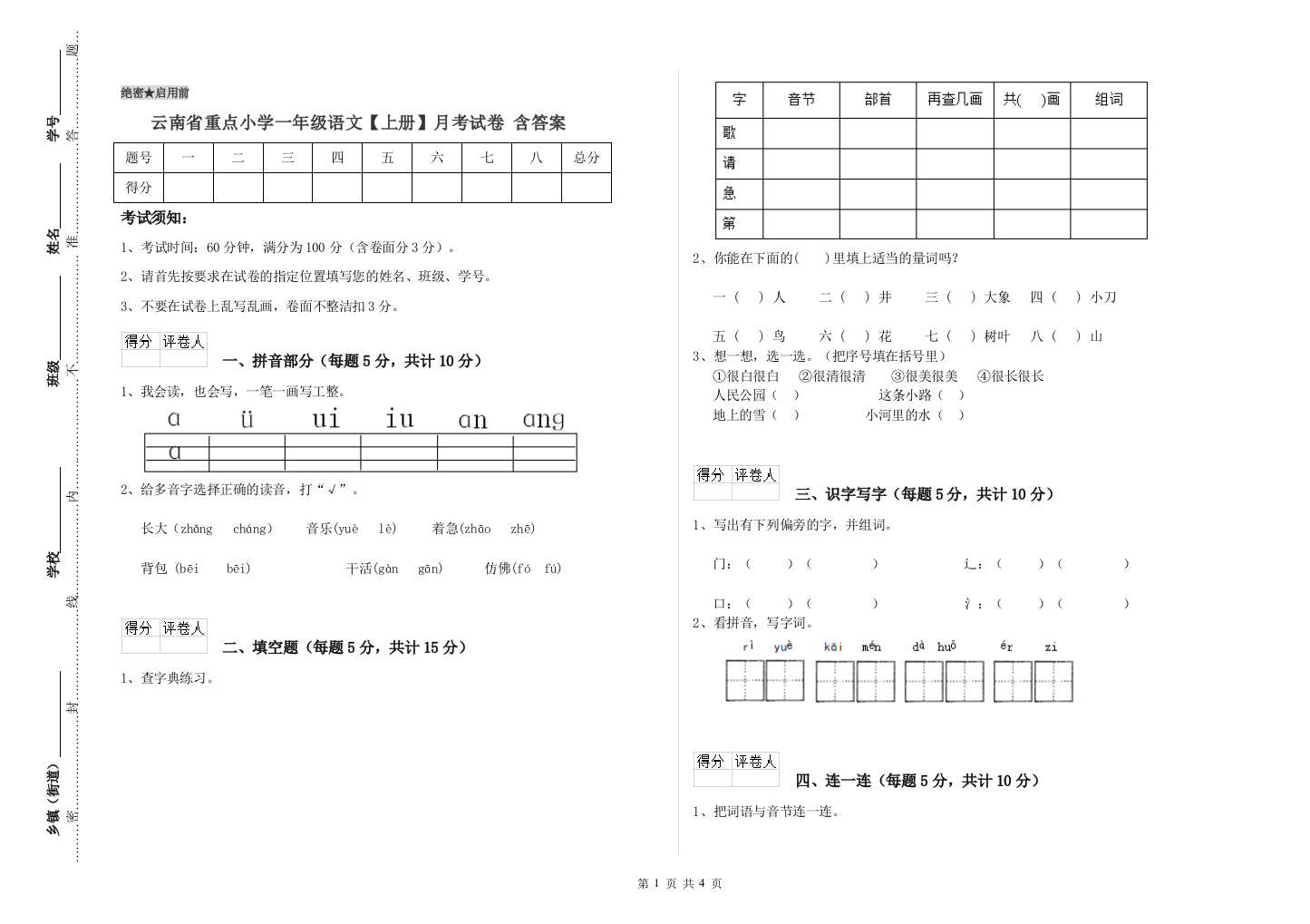 云南省重点小学一年级语文【上册】月考试卷-含答案