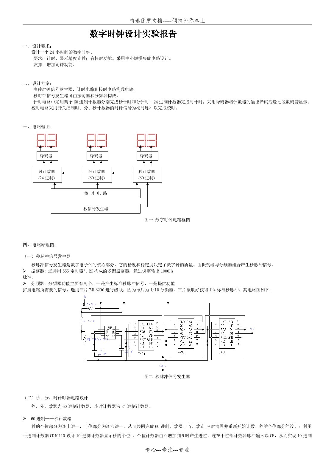 数字电路数字时钟课程实验报告(共5页)