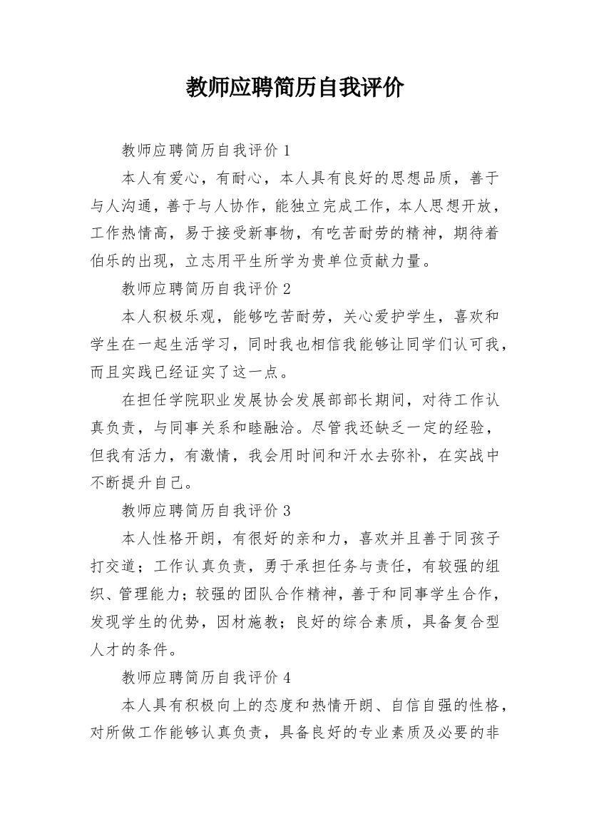 教师应聘简历自我评价_2