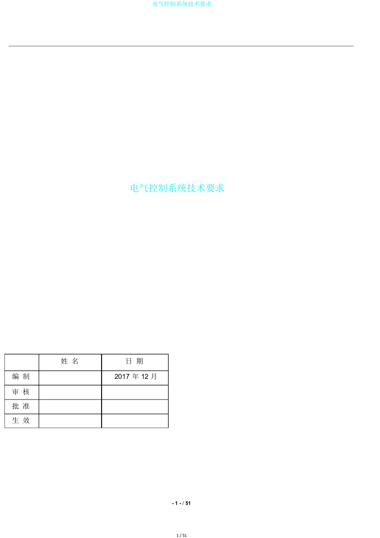 电气控制系统技术要求