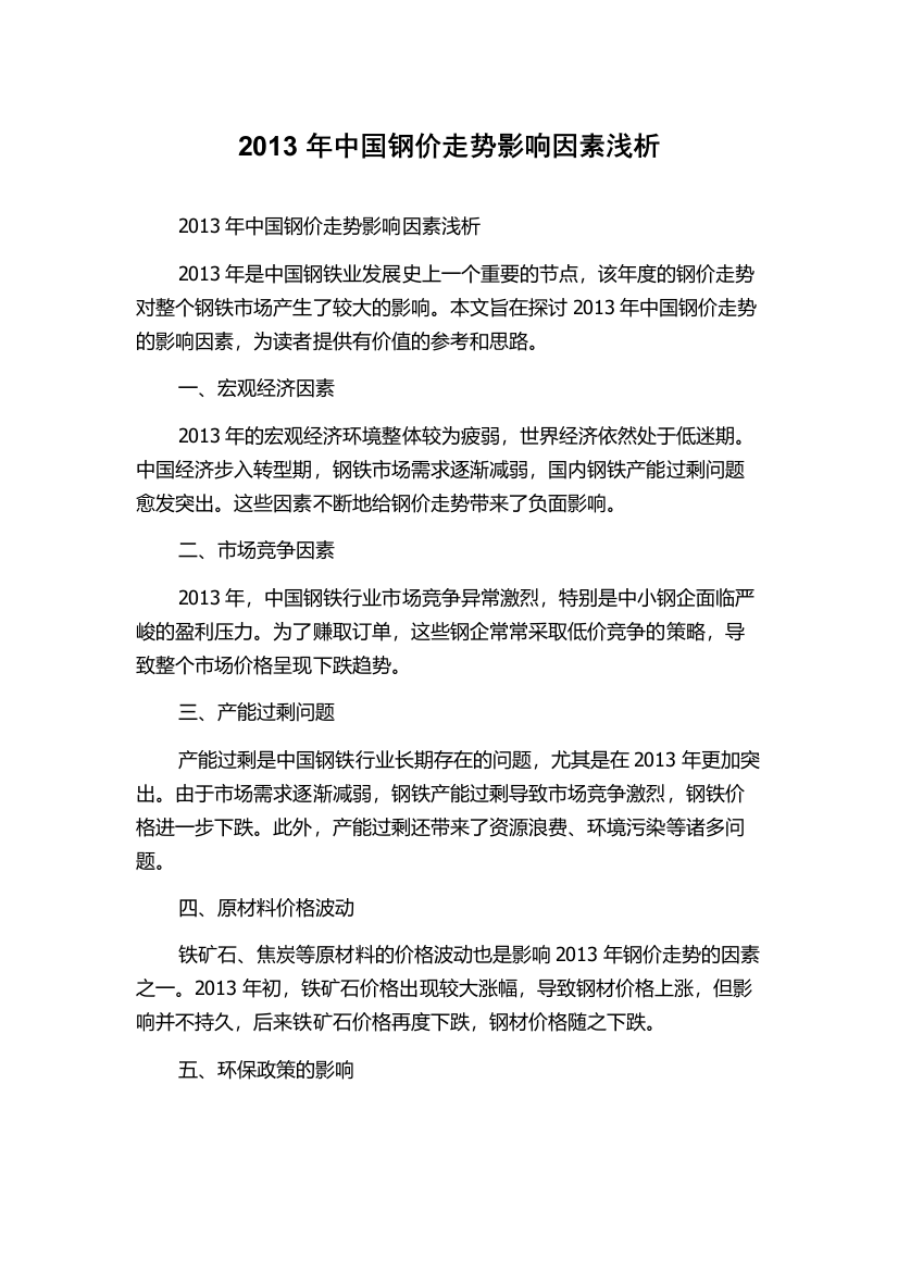 2013年中国钢价走势影响因素浅析