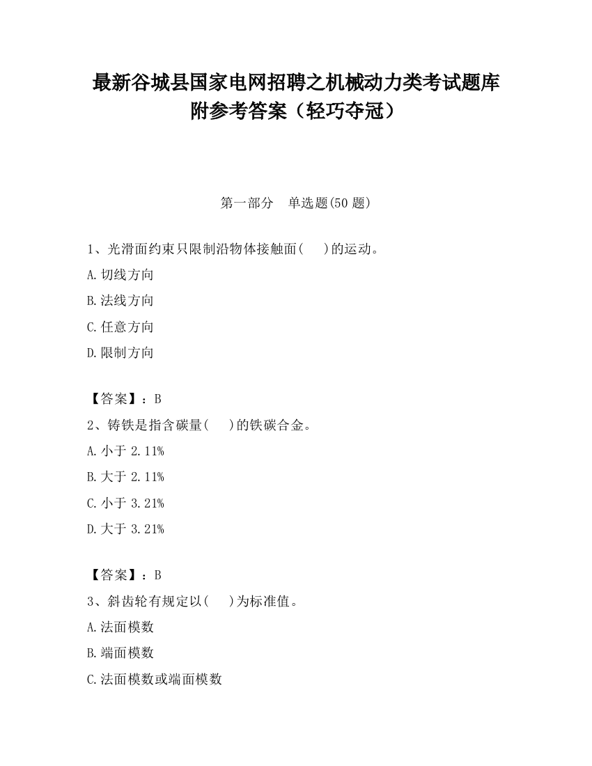 最新谷城县国家电网招聘之机械动力类考试题库附参考答案（轻巧夺冠）