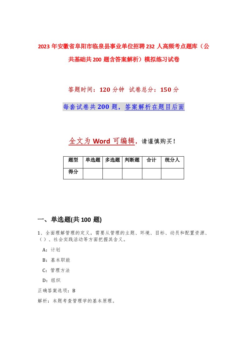 2023年安徽省阜阳市临泉县事业单位招聘232人高频考点题库公共基础共200题含答案解析模拟练习试卷