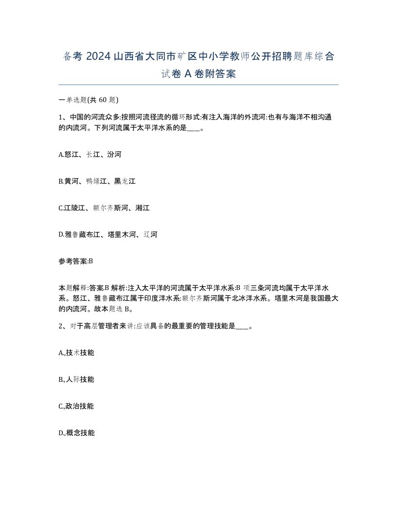 备考2024山西省大同市矿区中小学教师公开招聘题库综合试卷A卷附答案