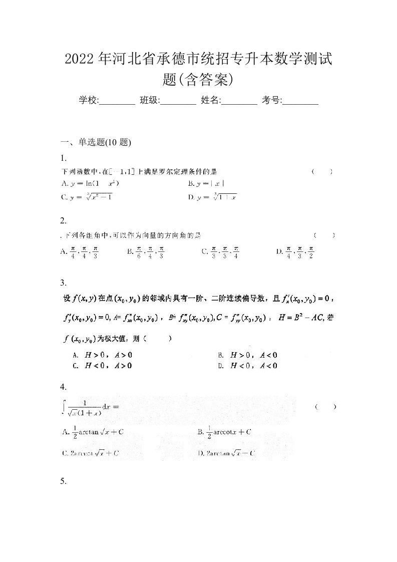 2022年河北省承德市统招专升本数学测试题含答案