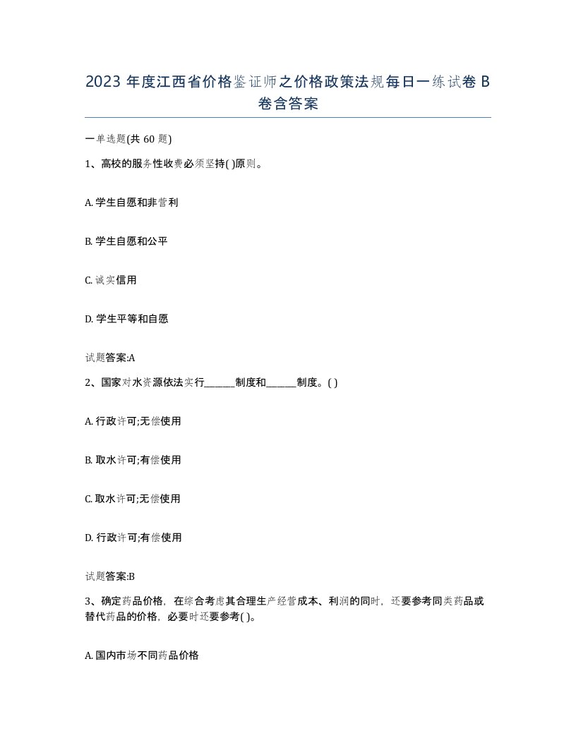 2023年度江西省价格鉴证师之价格政策法规每日一练试卷B卷含答案