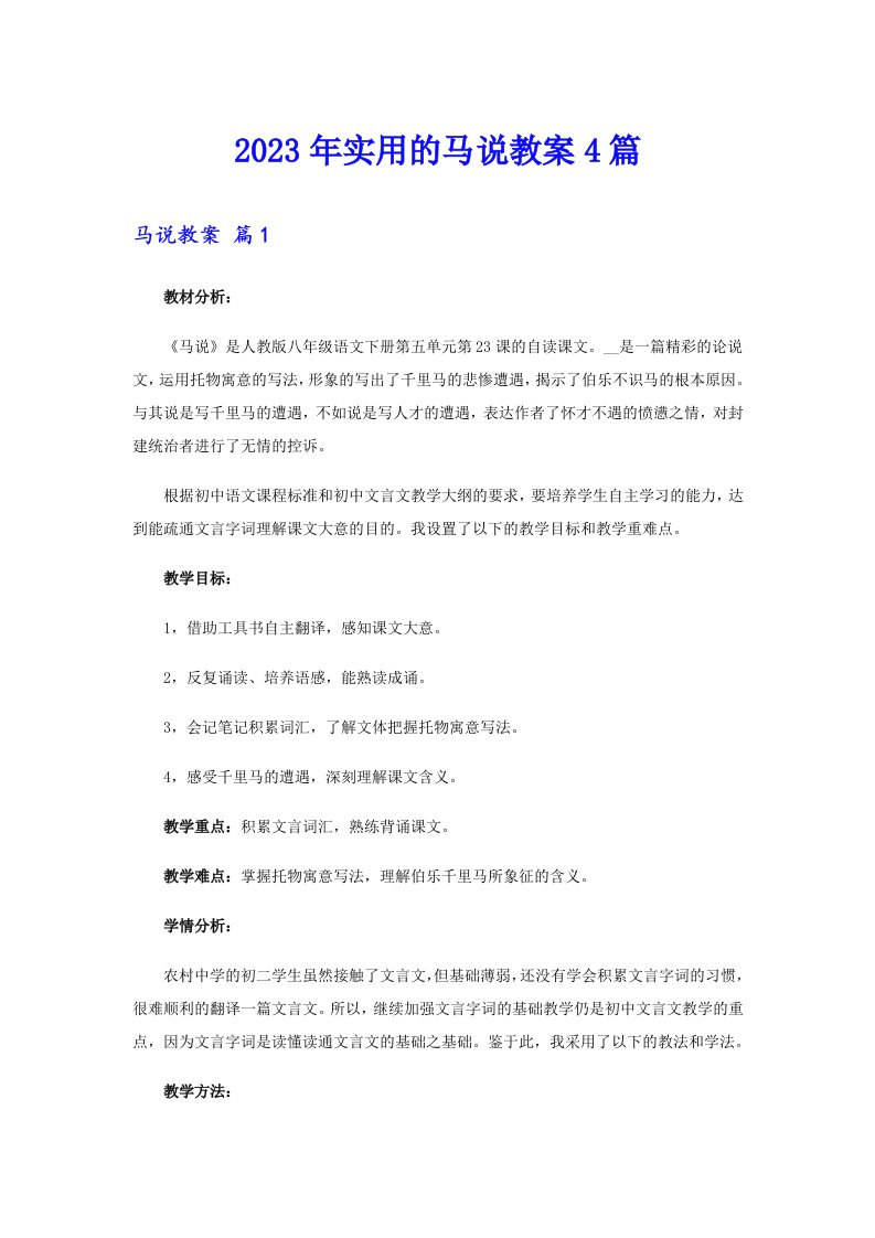 2023年实用的马说教案4篇