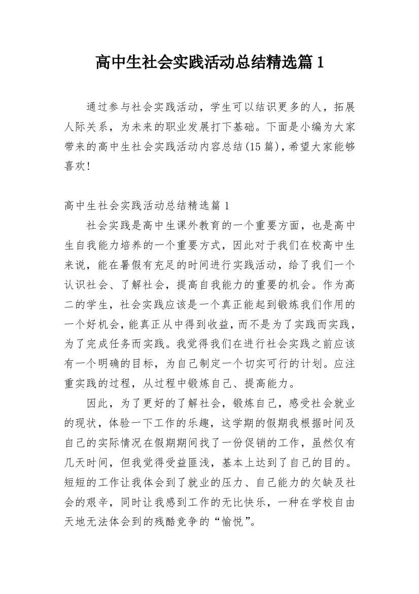 高中生社会实践活动总结精选篇1