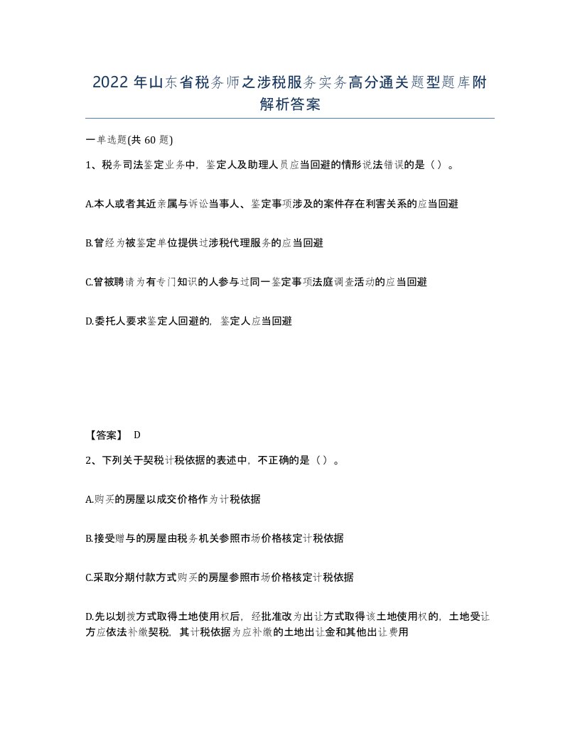 2022年山东省税务师之涉税服务实务高分通关题型题库附解析答案