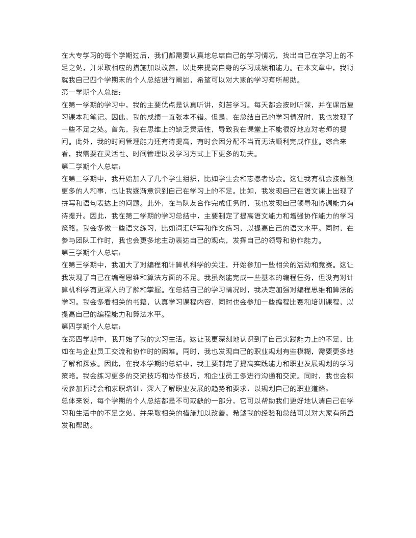 大专学期末个人总结4篇