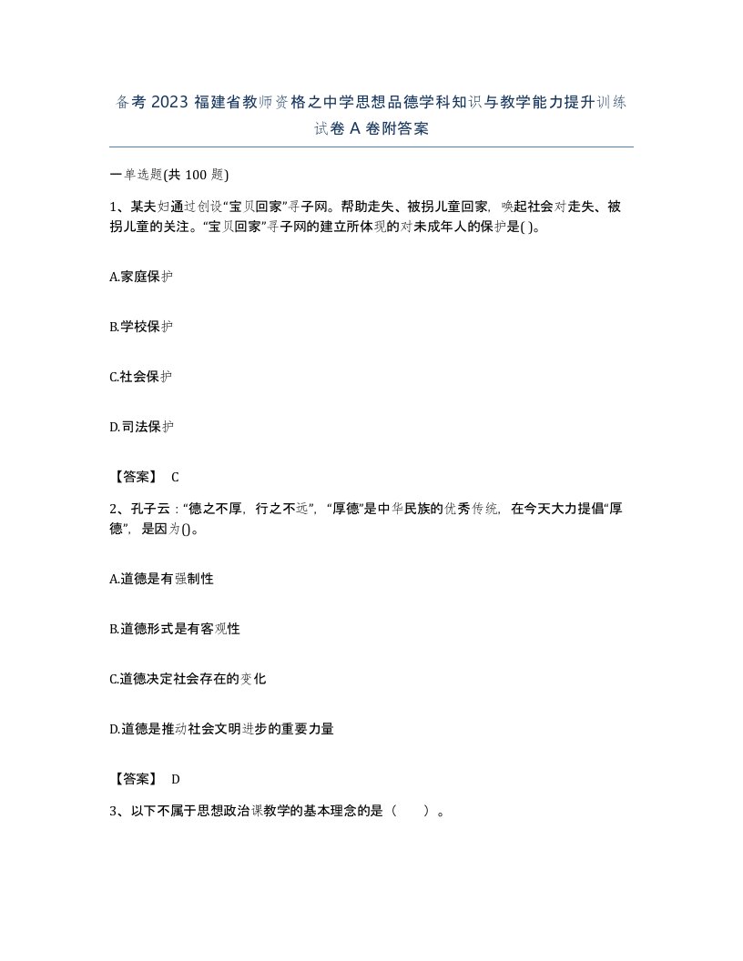 备考2023福建省教师资格之中学思想品德学科知识与教学能力提升训练试卷A卷附答案