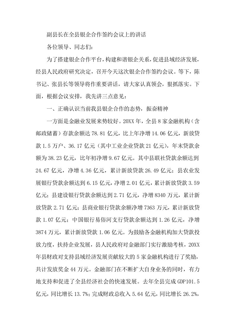 副县长在全县银企合作签约会议上的讲话