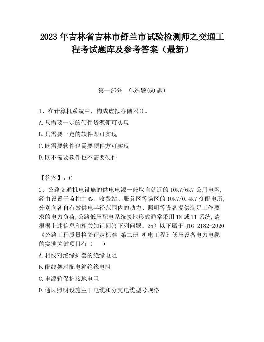 2023年吉林省吉林市舒兰市试验检测师之交通工程考试题库及参考答案（最新）