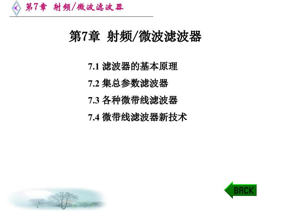 微波电路西电雷振亚老师的课件第7章射频微波滤波器