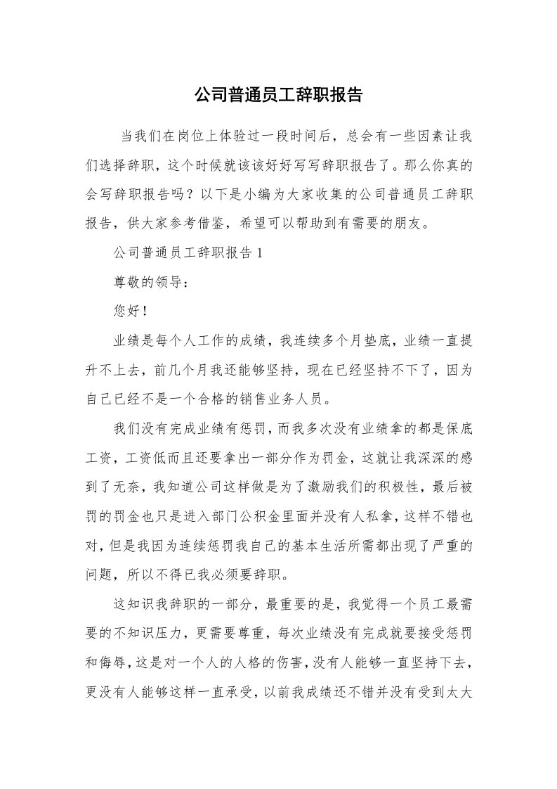 求职离职_辞职报告_公司普通员工辞职报告