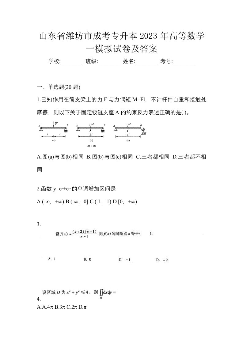 山东省潍坊市成考专升本2023年高等数学一模拟试卷及答案