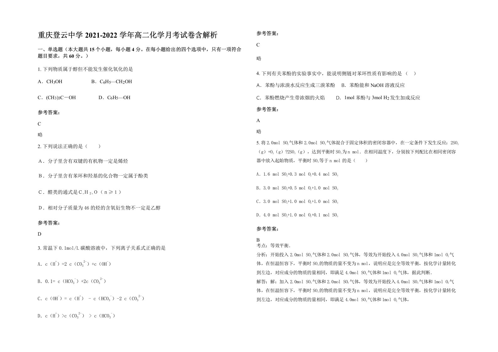 重庆登云中学2021-2022学年高二化学月考试卷含解析