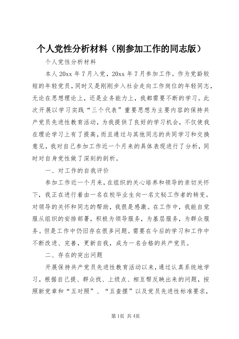 个人党性分析材料（刚参加工作的同志版）