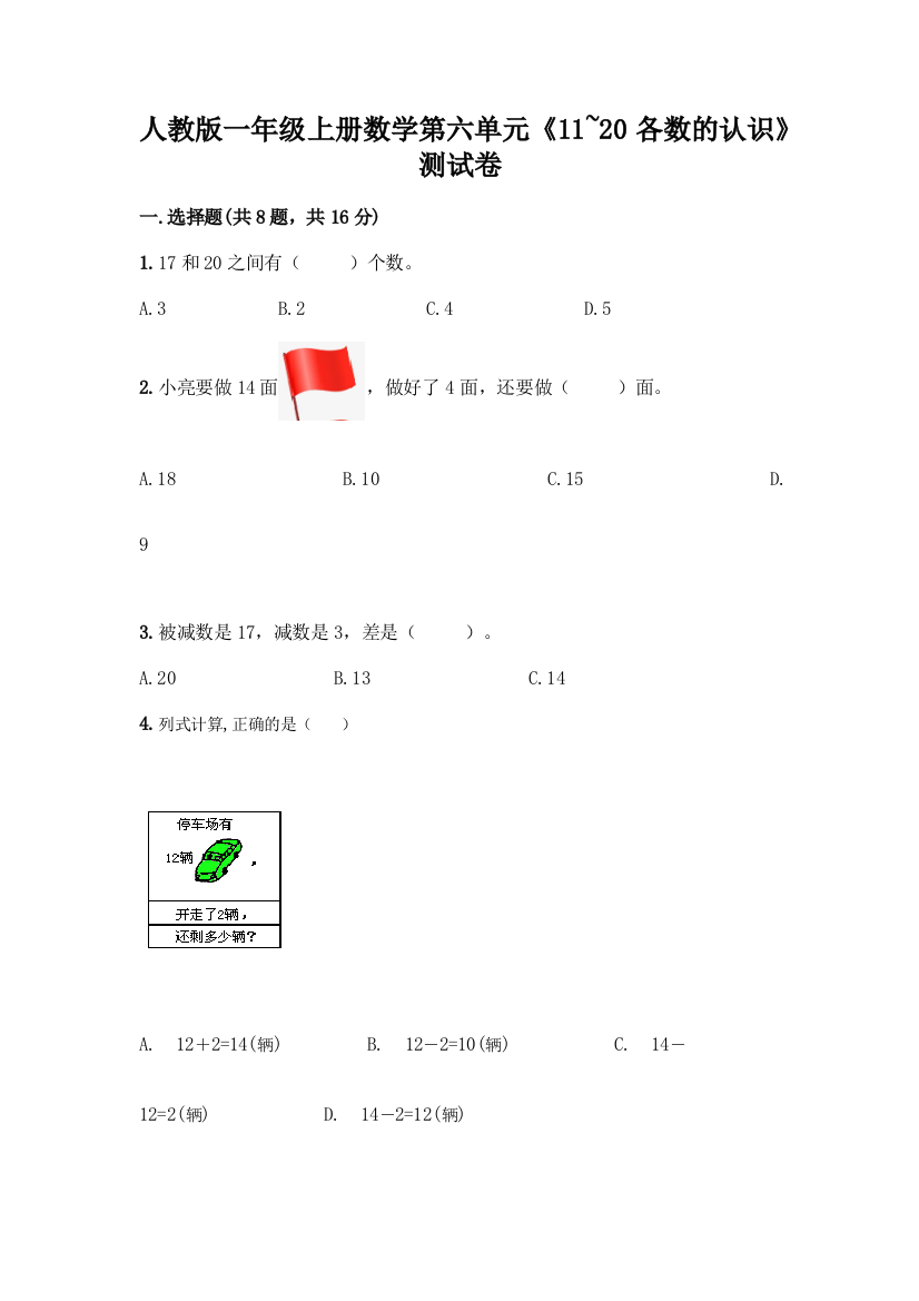 人教版一年级上册数学第六单元《11-20各数的认识》测试卷附答案(B卷)