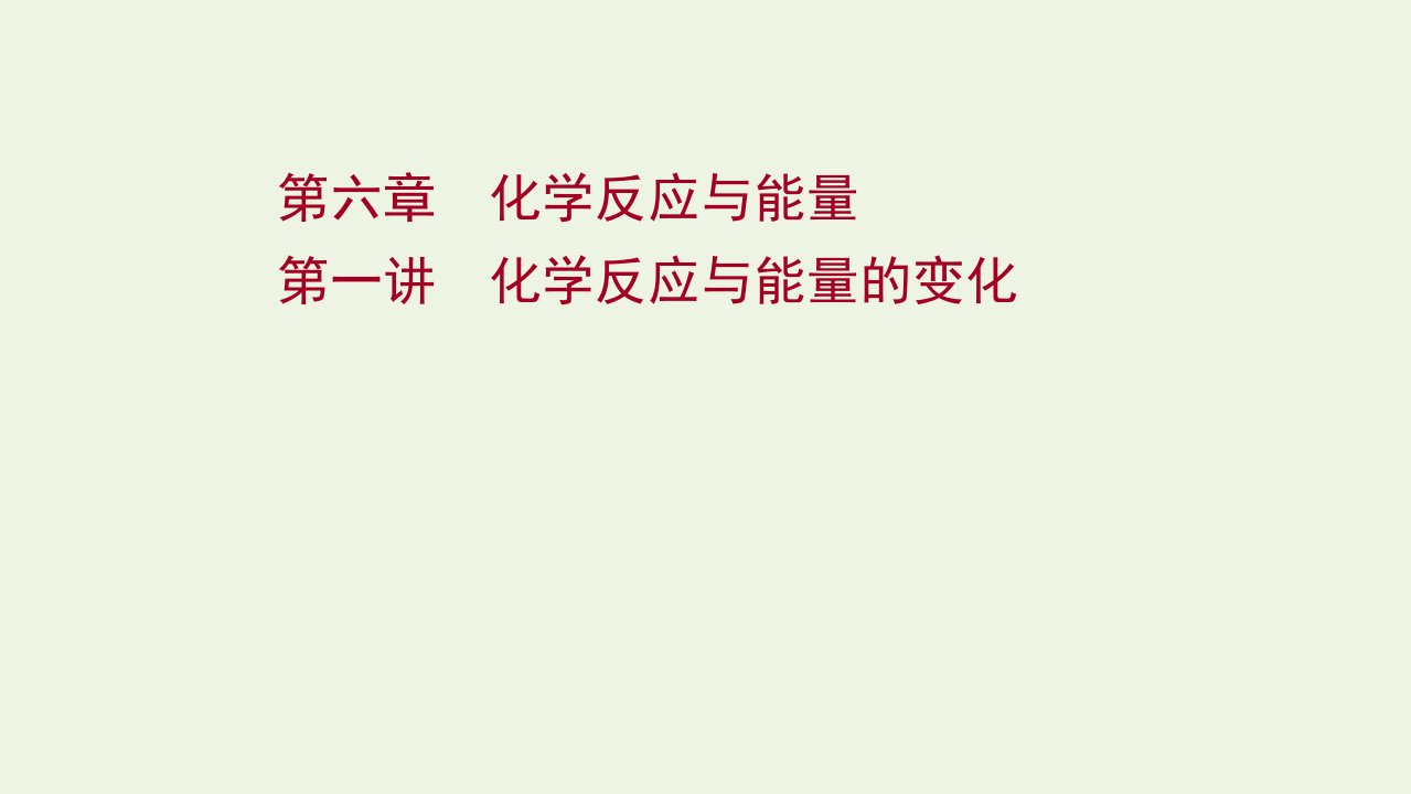 2022版高考化学一轮复习第六章化学反应与能量第一讲化学反应与能量的变化课件新人教版