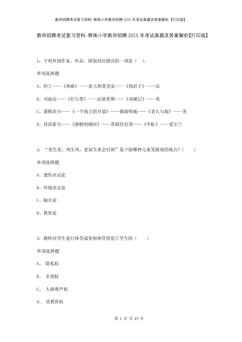 教师招聘考试复习资料-辉南小学教师招聘2015年考试真题及答案解析打印版_1