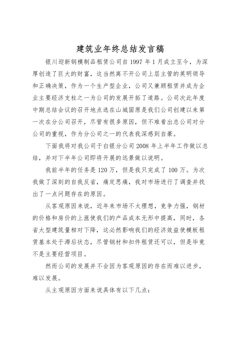 2022建筑业年终总结发言稿