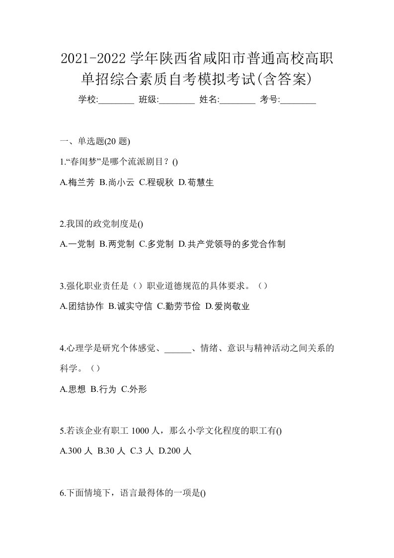 2021-2022学年陕西省咸阳市普通高校高职单招综合素质自考模拟考试含答案