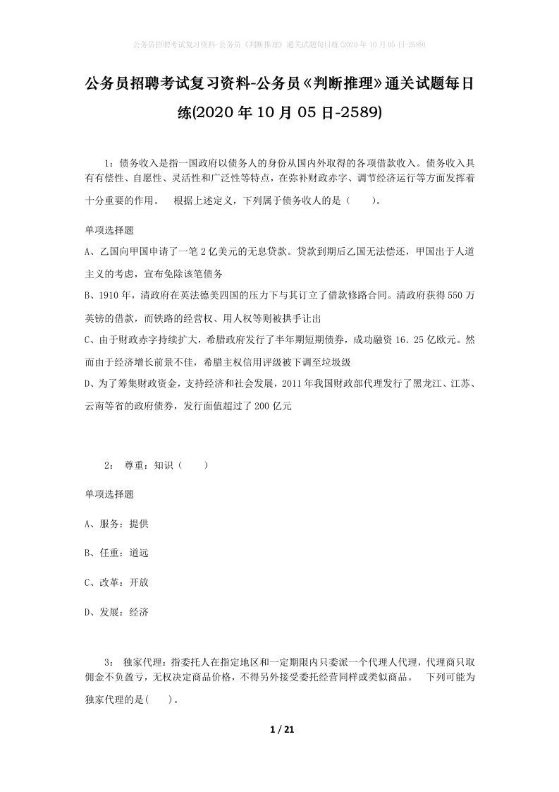 公务员招聘考试复习资料-公务员判断推理通关试题每日练2020年10月05日-2589