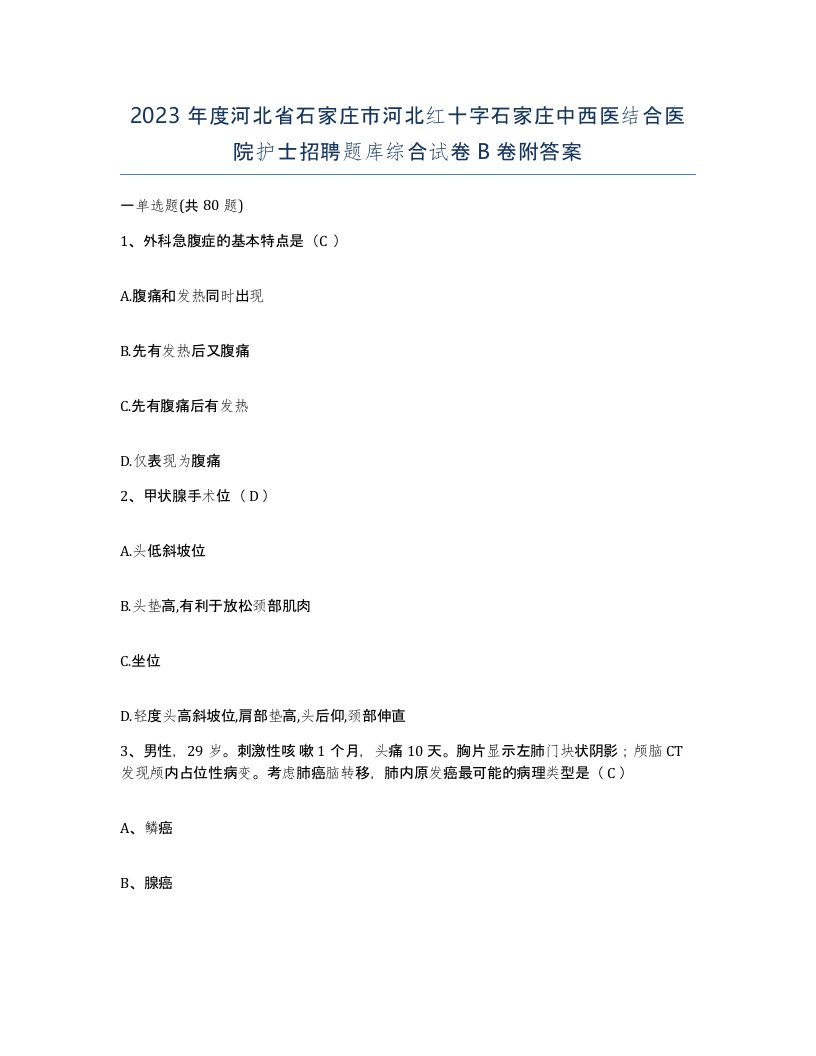 2023年度河北省石家庄市河北红十字石家庄中西医结合医院护士招聘题库综合试卷B卷附答案