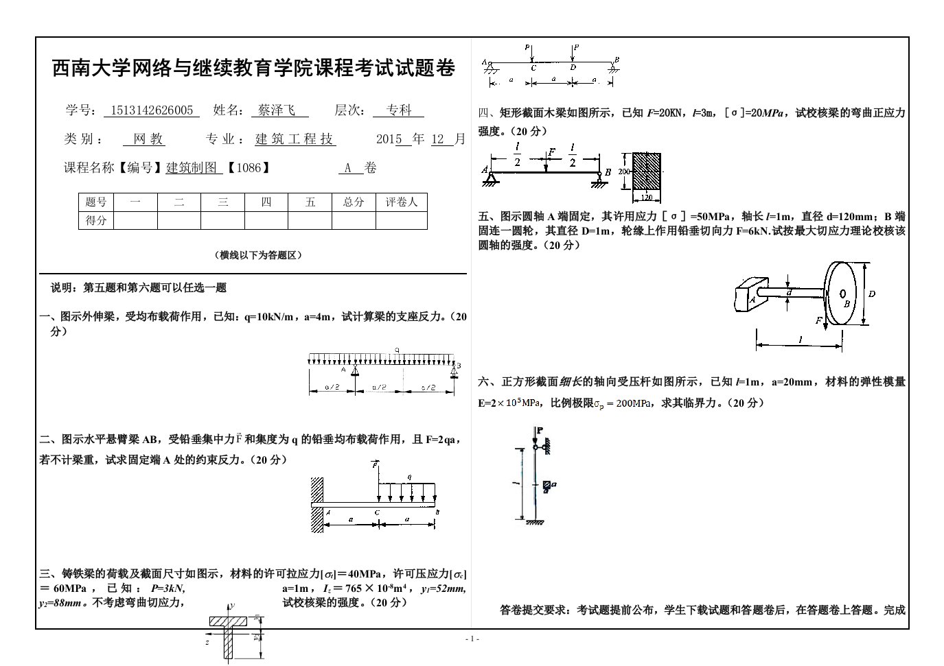 2015年秋西南大学(0727)《建筑力学》大作业A标准答案