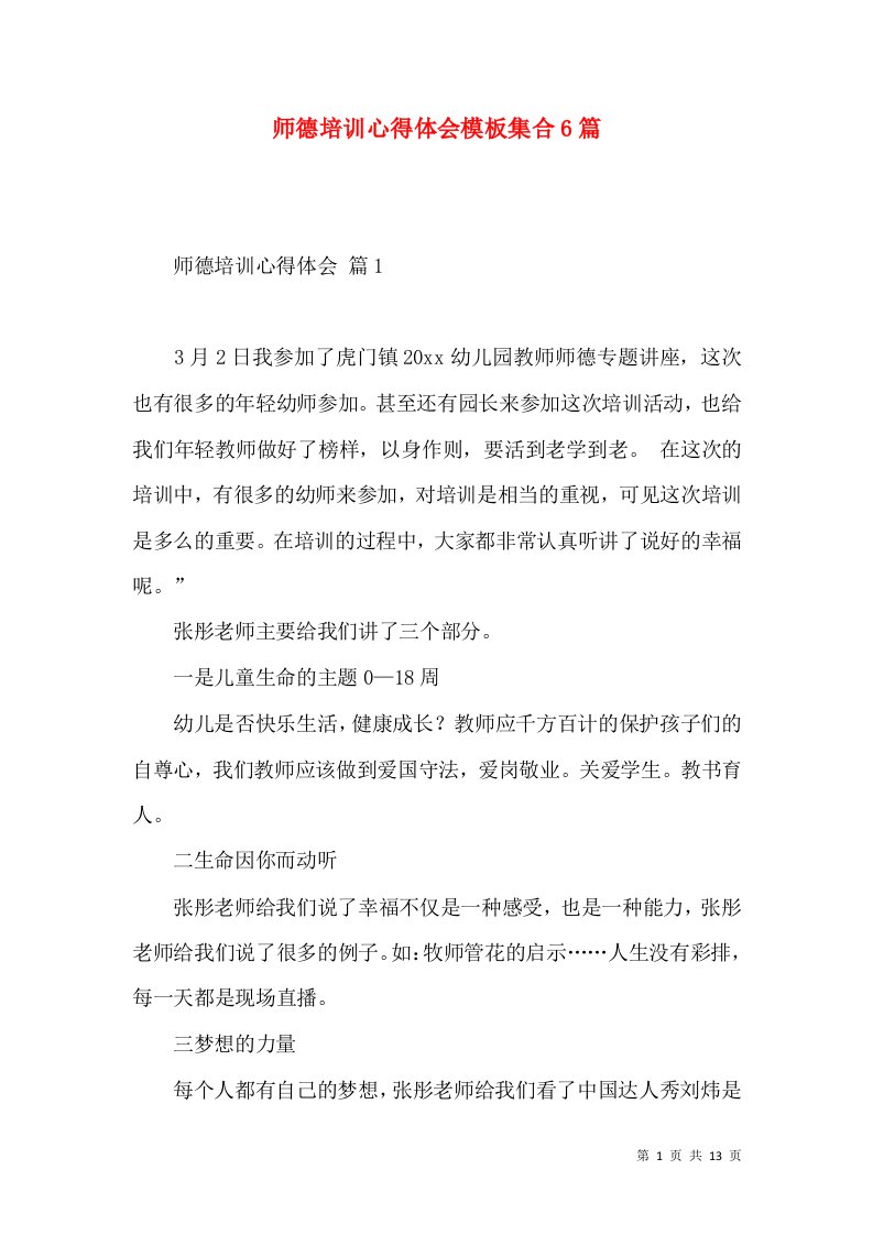 师德培训心得体会模板集合6篇