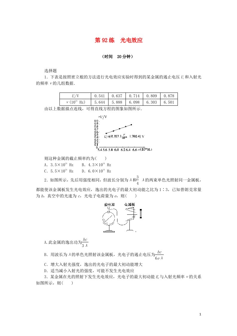 统考版2023版高考物理复习特训卷第一部分高考热点专项练考点十二波粒二象性原子结构和原子核第92练光电效应