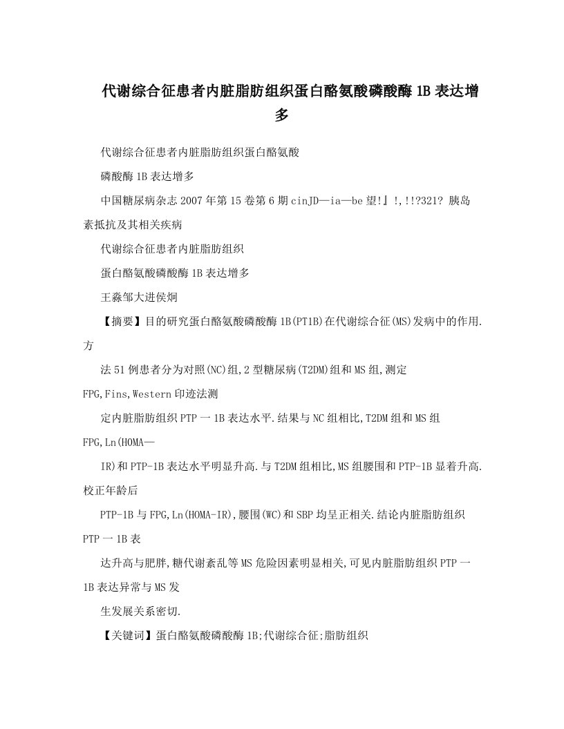 代谢综合征患者内脏脂肪组织蛋白酪氨酸磷酸酶1B表达增多