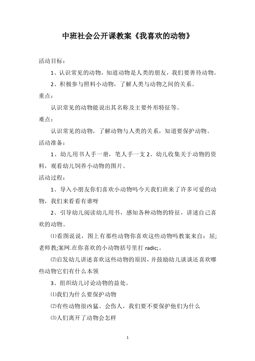 中班社会公开课教案《我喜欢的动物》