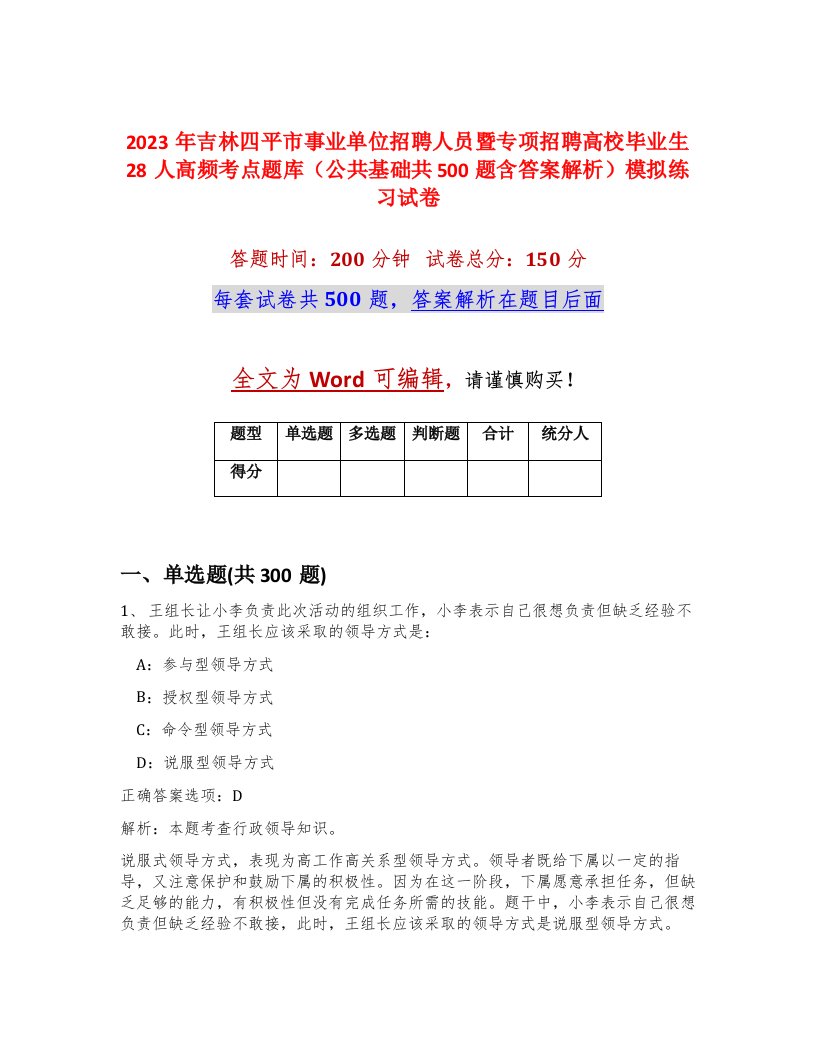 2023年吉林四平市事业单位招聘人员暨专项招聘高校毕业生28人高频考点题库公共基础共500题含答案解析模拟练习试卷