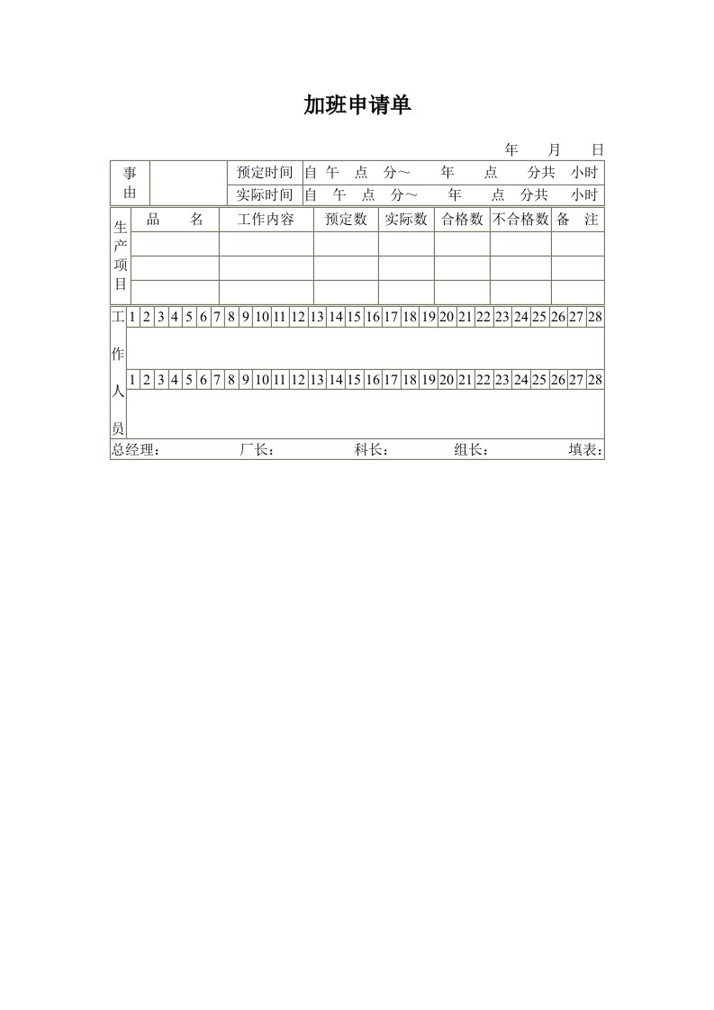 加班申请单-经营管理