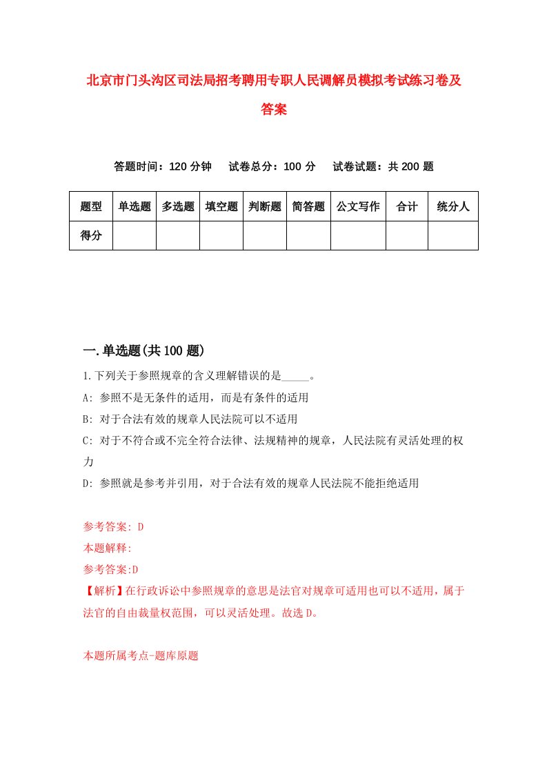 北京市门头沟区司法局招考聘用专职人民调解员模拟考试练习卷及答案1