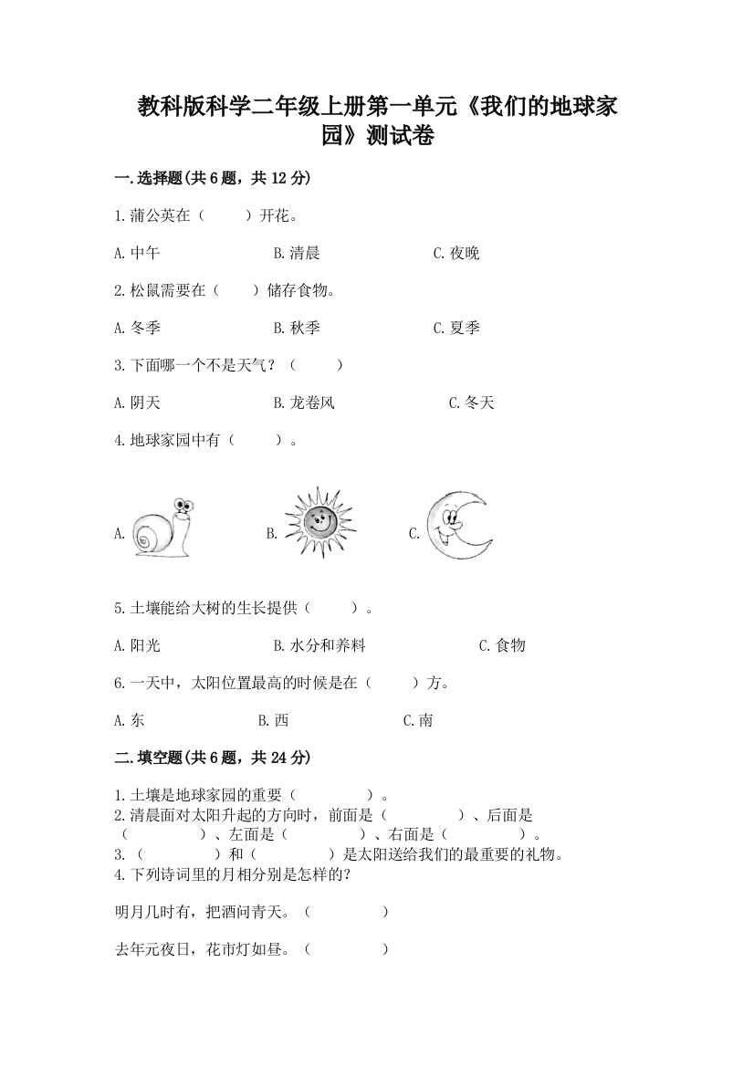 教科版科学二年级上册第一单元《我们的地球家园》测试卷精品【考试直接用】