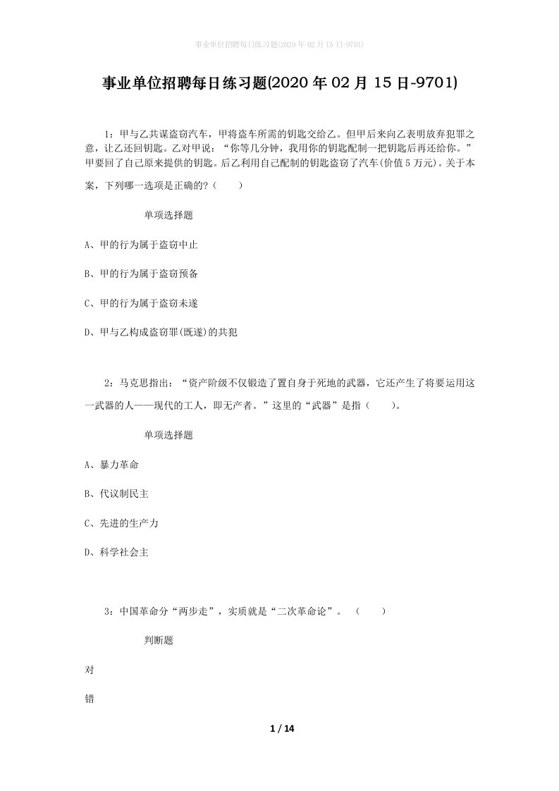 事业单位招聘每日练习题2020年02月15日-9701