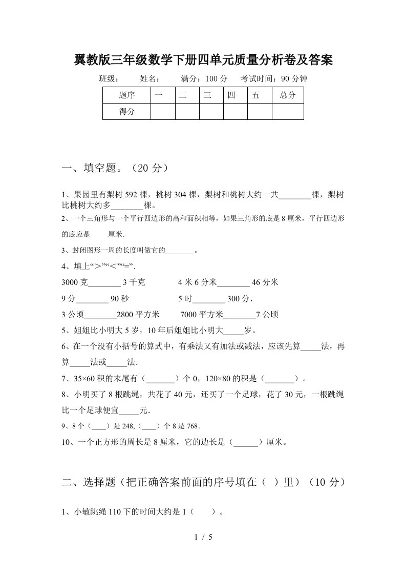 翼教版三年级数学下册四单元质量分析卷及答案