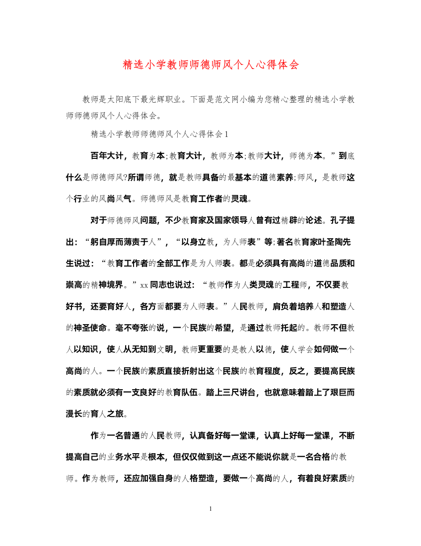 精编精选小学教师师德师风个人心得体会