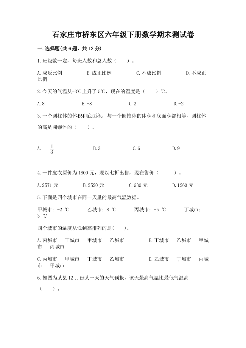 石家庄市桥东区六年级下册数学期末测试卷精编