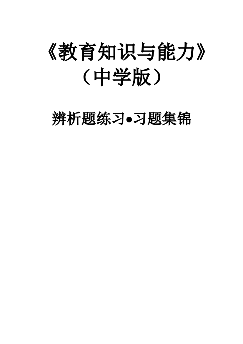 中学教育知识与能力辨析题习题集锦