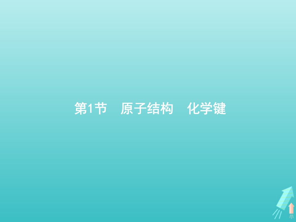 高考化学一轮复习第5单元物质结构元素周期律第1节原子结构化学键课件新人教版