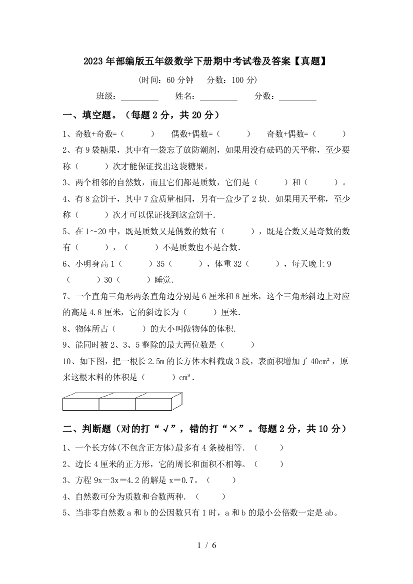 2023年部编版五年级数学下册期中考试卷及答案【真题】