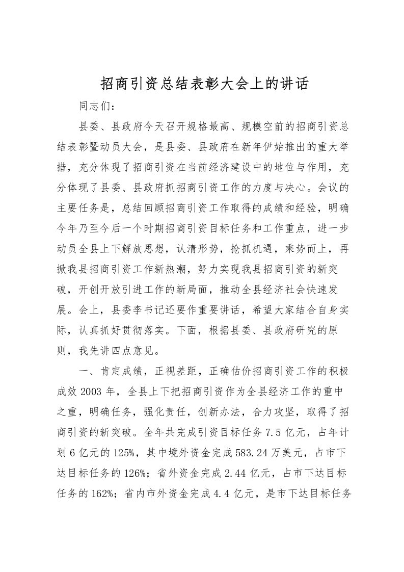 2022招商引资总结表彰大会上的讲话