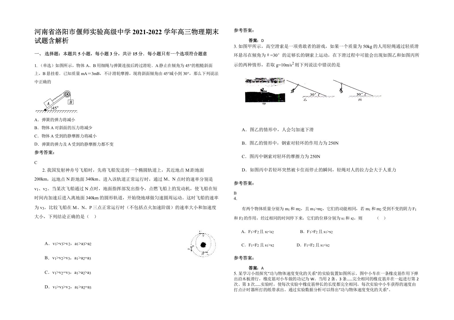 河南省洛阳市偃师实验高级中学2021-2022学年高三物理期末试题含解析